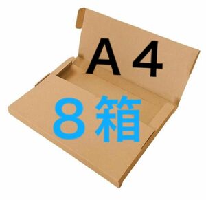 ネコポス用ダンボール８箱Ａ４サイズ厚さ３㎝に対応