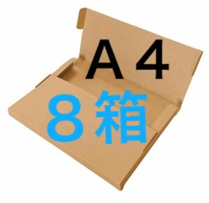 ネコポス用ダンボール８箱Ａ４サイズ厚さ３㎝に対応