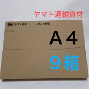 ネコポス用ダンボール９箱Ａ４サイズ厚さ３㎝に対応ヤマト運輸資材