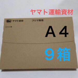 ネコポス用ダンボール９箱Ａ４サイズ厚さ３㎝に対応ヤマト運輸資材