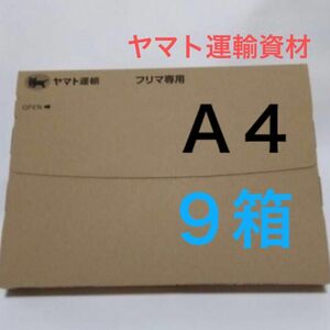 ネコポス用ダンボール９箱Ａ４サイズ厚さ３㎝に対応ヤマト運輸資材