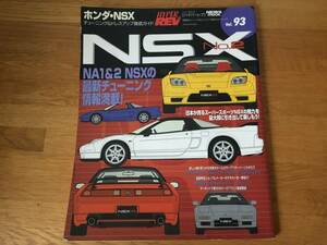 HYPER REV ハイパーレブ　NSX No.2　Vol. 93