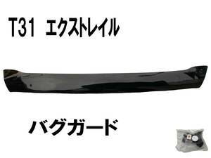 T31　エクストレイル バグガード ボンネットガード フードディフレクター 新品　ボンネットバイザー　黒