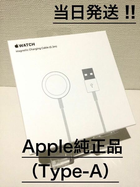 【新品・未開封】アップル純正 Apple Watch磁気充電ケーブルType-A（0.3m）