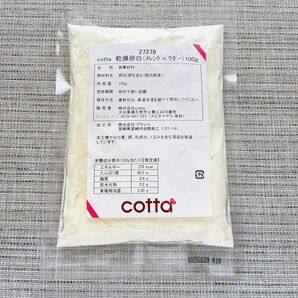 乾燥卵白　メレンゲパウダー 100g cotta コッタ　新品未使用