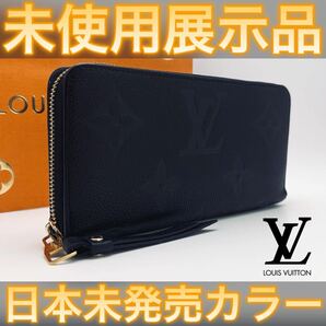 【 未使用展示品 】値下げ不可！LOUIS VUITTON ルイヴィトン アンプラント モノグラム ジッピーウォレット 長財布