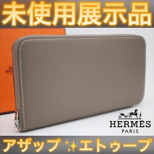 【 未使用展示品 】値下げ不可！HERMES エルメス アザップ シルクイン ラウンドファスナー 長財布 ヴォーエプソン