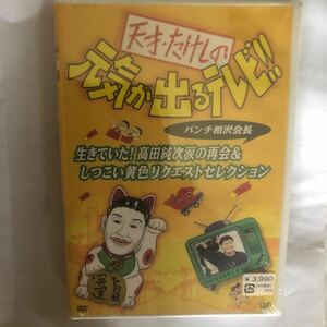 天才・たけしの元気が出るテレビ!! パンチ相沢会長 生きていた!高田純次涙の再会＆しつこい黄色リクエストセレクション ビートたけし