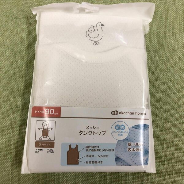 メッシュタンクトップ　2枚1組　サイズ90 前後どちらでも着られる肌着　あひる・無地　綿100%