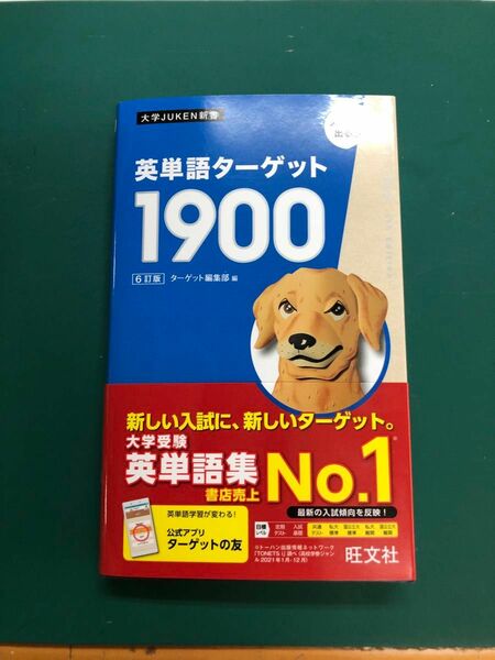 ターゲット1900 英単語　6訂版