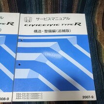 【１円スタート売り切り】ホンダ　シビック　タイプR　サービスマニュアル　構造整備編　追補版　２冊セット　2007-9 2008-9 FD1 FD2　_画像3