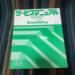 【１円スタート売り切り】ホンダ　トゥデイ　today 96-2 サービスマニュアル ボディ整備編　ja型　