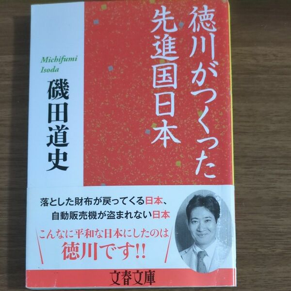 徳川がつくった先進国日本