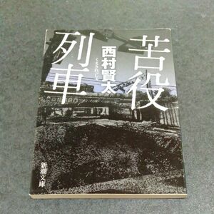 苦役列車 （新潮文庫　に－２３－４） 西村賢太／著