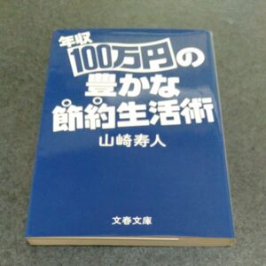 年収１００万円の豊かな節約生活術 （文春文庫　や５８－１） 山崎寿人／著