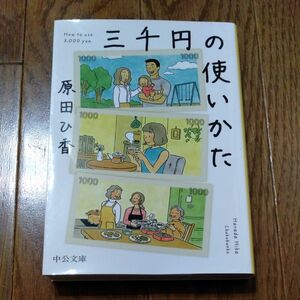 三千円の使いかた （中公文庫　は７４－１） 原田ひ香／著