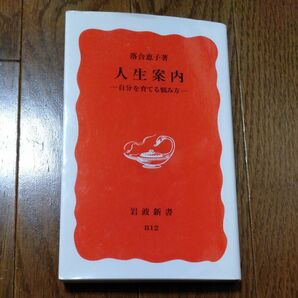 人生案内　自分を育てる悩み方 （岩波新書　新赤版　８１２） 落合恵子／著