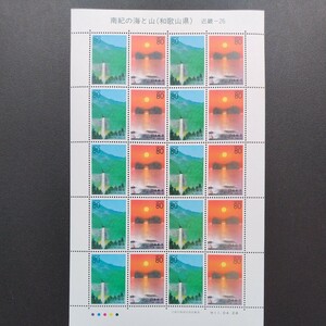 平成11年発行ふるさと切手、「南紀の海と山(和歌山県)亅近畿ー26、80円20枚、1シート、額面1,600円。