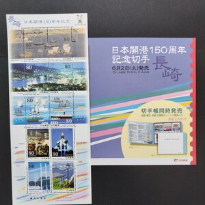 2009(平成21)年記念切手、「日本開港150周年記念(長崎)亅、80円10枚、1シート、額面800円。リーフレット付き。