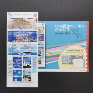 2009(平成21)年記念切手、「日本開港150周年記念亅、80円10枚、1シート、額面800円。リーフレット付き。