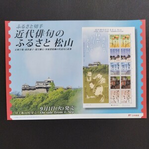 平成21年発行ふるさと切手、「近代俳句のふるさと松山亅、80円10枚、1シート、額面800円。リーフレット付き。