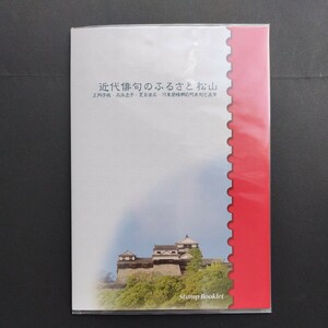 平成21年発行ふるさと切手、「近代俳句のふるさと松山亅カバー付き切手帳、80円10枚、1シート、額面800円。
