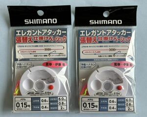 シマノ 0.15号エレガントアタッカー張替仕掛けベーシック　2個