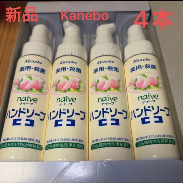 新品 携帯用 薬用殺菌 naiveカネボウハンドソープ50ml 4本 携帯 除菌