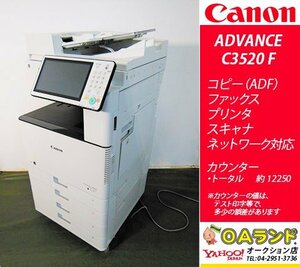 [ счетчик 12,250 листов ]Canon( Canon )/ imageRUNNER ADVANCE C3520F / многофункциональная машина / копировальный аппарат / жидкокристаллический значительно видеть ... выдающийся !