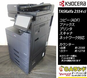 [ счетчик 36,023 листов ] Kyocera Mita / TASKalfa 2554ci / б/у цветная многофункциональная машина / ADF / копировальный аппарат / популярный тип BLACK