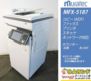 [ счетчик высшее немного 2,691 листов ]muratec( Muratec ) / MFX-5187 / монохромный многофункциональная машина / копировальный аппарат /ADF( автоматика рукопись отправка оборудование )/ шкаф есть 