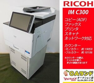 [ счетчик 19,059 листов ]RICOH( Ricoh ) / IM C300 / б/у многофункциональная машина / ADF / A4 размер / копировальный аппарат / compact & высокое разрешение!