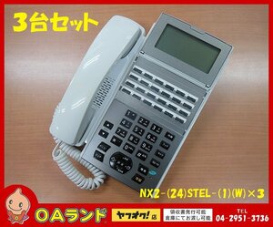 ●NTT●　中古 / 24ボタンスター標準電話機（白） / NX2-(24)STEL-(1)(W) / ホワイト / 現状お渡し / 動作確認済み / 3台セット