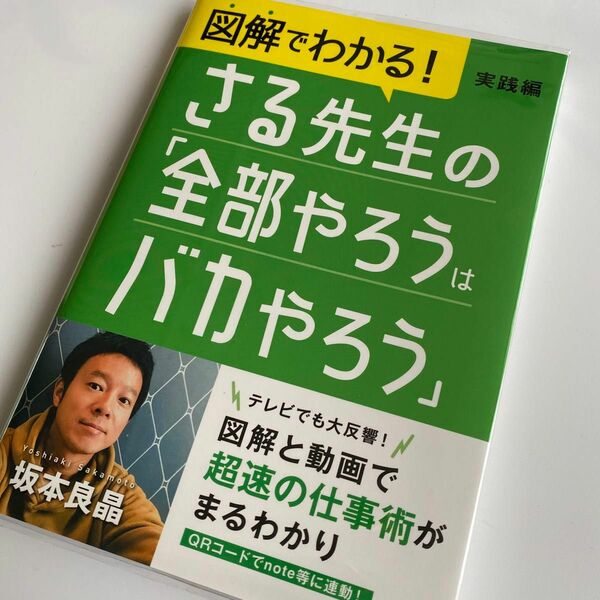 「図解でわかる! さる先生の「全部やろうはバカやろう」実践編」坂本 良晶