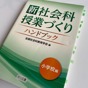 「新 社会科授業づくりハンドブック 小学校編」全国社会科教育学会定価: ￥ 2260