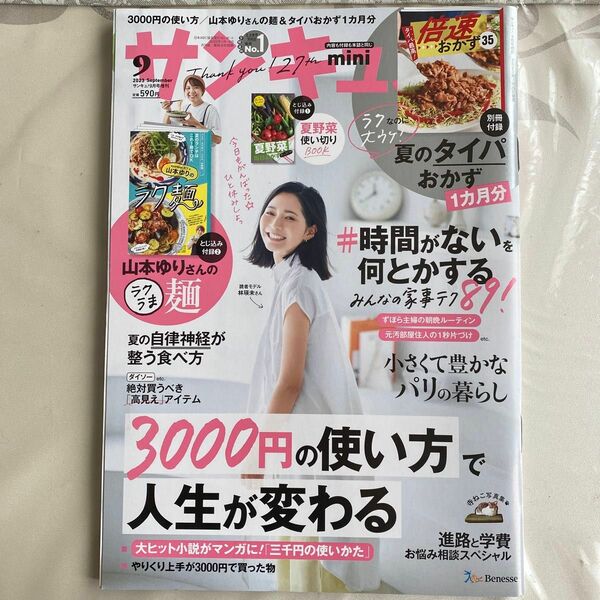 サンキュ！増刊 サンキュ！ミニ ２０２３年９月号 （ベネッセコーポレーション）