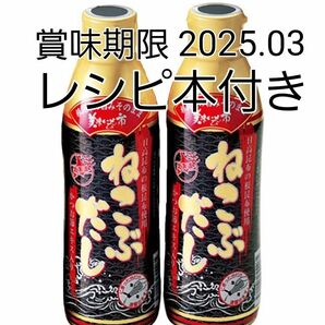 北海道 とれたて！ 美味しいもの市　ねこぶだし　レシピ本付き　2本セット　賞味期限 2025.03　値引不可