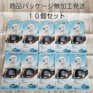 車用ファブリーズ　イージークリップ　スカイブリーズの香り業務用30日　10個セット