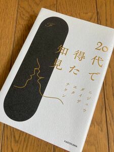 ２０代で得た知見 Ｆ／著★KADOKAWA★美品