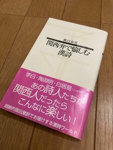 関西弁で愉しむ漢詩 （寺子屋新書　０１０） 桃白歩実／著