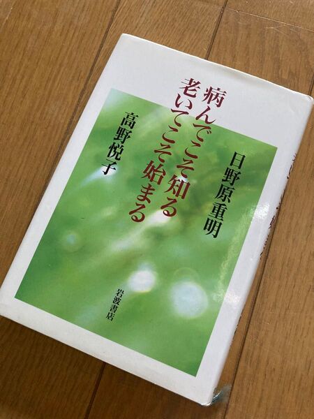 病んでこそ知る老いてこそ始まる 日野原重明/著 高野悦子/著