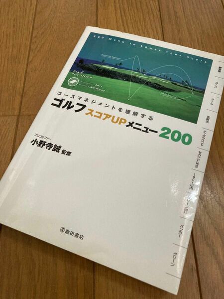 ゴルフスコアＵＰメニュー２００　コースマネジメントを理解する （コースマネジメントを理解する） 小野寺誠／監修