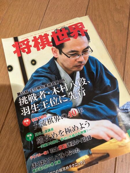 将棋世界★2014年9月号★日本将棋連盟