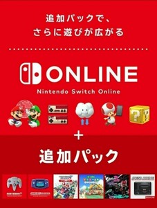 Nintendo Switch オンライン 追加パック ファミリープラン④