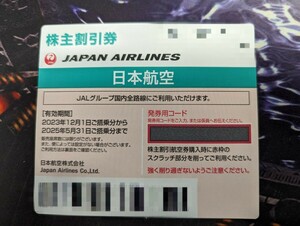 JAL 株主優待券 2025年5月31日まで 番号通知のみ