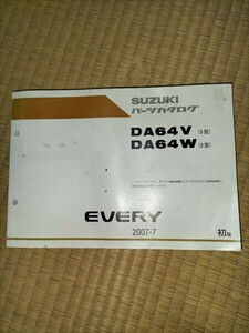 【送料無料】☆希少☆パーツカタログ スズキ EVERY DA64V/DA64W 3型 2007-7 エブリィ/エブリー