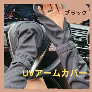 UV アームカバー 日焼け止め UVカット 紫外線カット 手袋 UVガード アウトドア 運転 自転車 ブラック