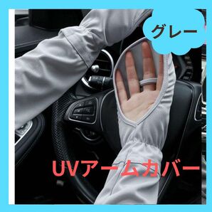 UV アームカバー 日焼け止め UVカット 紫外線カット 手袋 UVガード アウトドア 運転 自転車 グレー