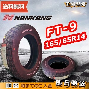 ●送料無料● 2023年製 ナンカン（NANKANG）FT-9（ホワイトレター）　165/65R14　☆1本のみ☆　夏タイヤ♪ N-9