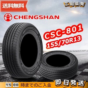 ●送料無料● 2022年製 CHENGSHAN(チャンシャン) CSC-801　155/70R13 75T　☆2本セット☆　夏タイヤ♪ PC-6